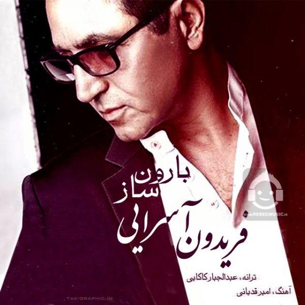 دانلود آهنگ ساز بارون – فریدون آسرایی