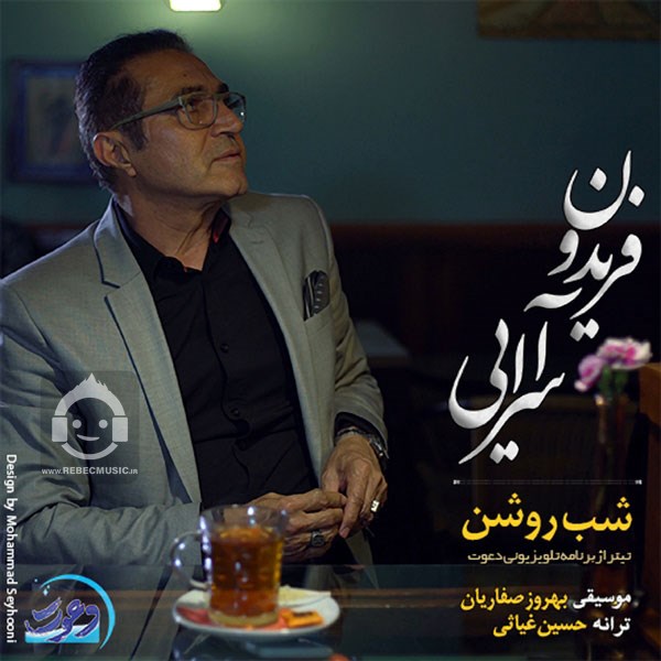 آهنگ شب روشن از فریدون آسرایی
