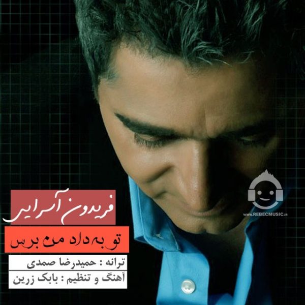 دانلود آهنگ تو به داد من برس – فریدون آسرایی دانلود آهنگ تو به داد من برس – فریدون آسرایی