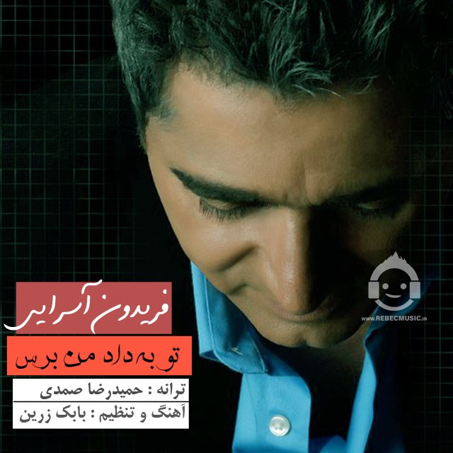 آهنگ تو به داد من برس از فریدون آسرایی