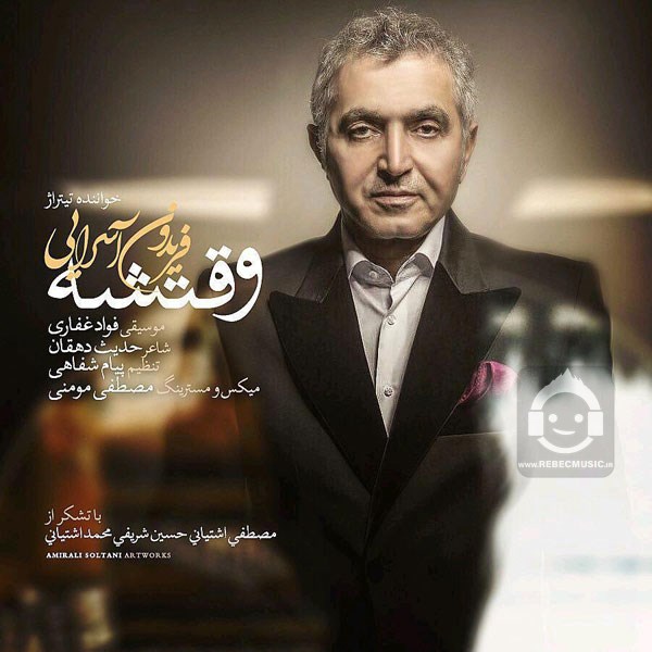 آهنگ وقتشه از فریدون آسرایی