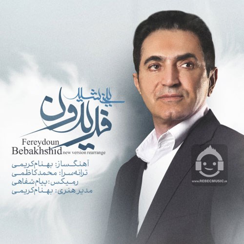 آهنگ ببخشید (ریمیکس) از فریدون آسرایی
