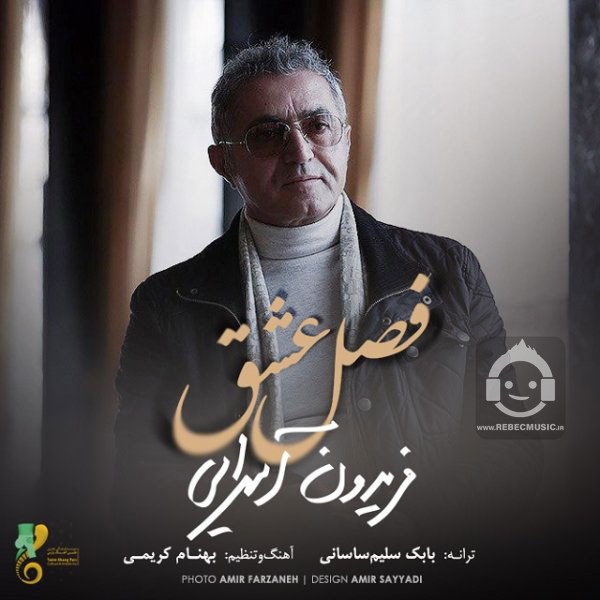 آهنگ فصل عشق از فریدون آسرایی