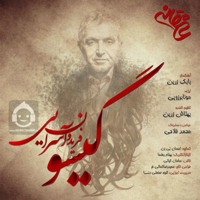 آهنگ گیسو از فریدون آسرایی