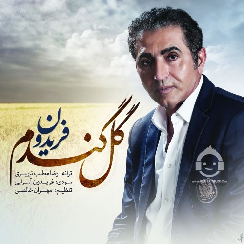 آهنگ گل گندم از فریدون آسرایی