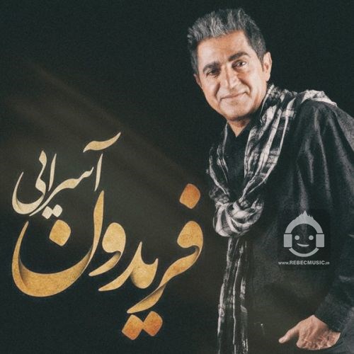آهنگ حالت چطوره از فریدون آسرایی