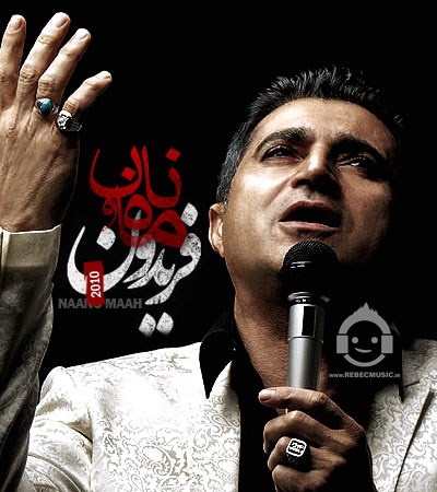 آهنگ نان و ماه از فریدون آسرایی