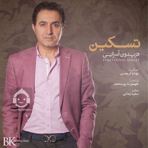 آهنگ تسکین از فریدون آسرایی