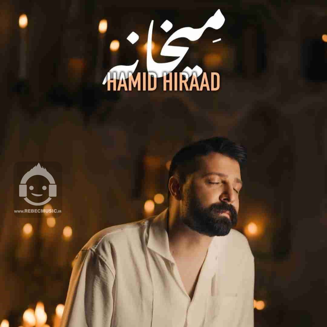 آهنگ میخانه از حمید هیراد