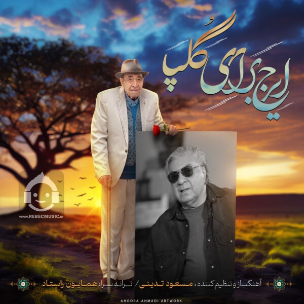 دانلود آهنگ ایرج برای گلپا – ایرج