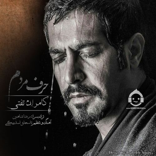 دانلود آهنگ حرف مردم – کامران تفتی