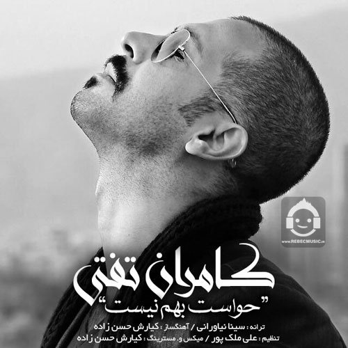 دانلود آهنگ حواست بهم نیست – کامران تفتی