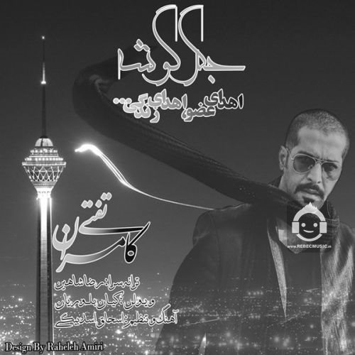 دانلود آهنگ جگر گوشه – کامران تفتی