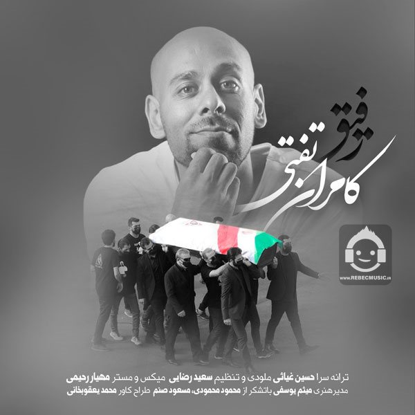 دانلود آهنگ رفیق – کامران تفتی