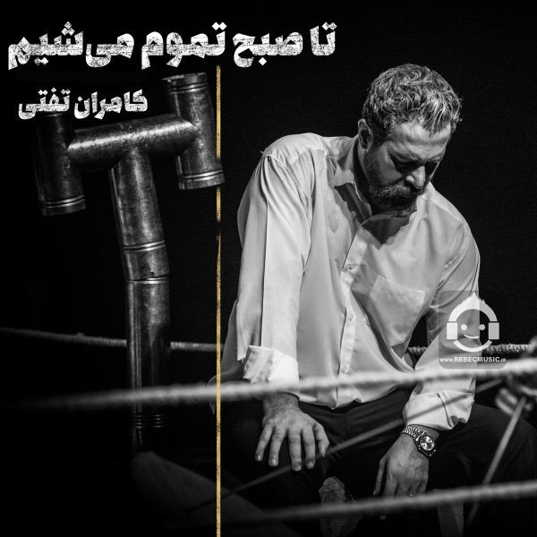 دانلود آهنگ تا صبح تموم میشیم – کامران تفتی
