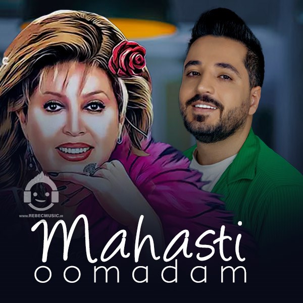 آهنگ اومدم از مهستی (هوش مصنوعی)