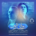 دانلود آهنگ روزای روشن – فریدون آسرایی و مانی رهنما