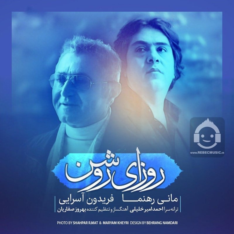 آهنگ روزای روشن از فریدون آسرایی و مانی رهنما