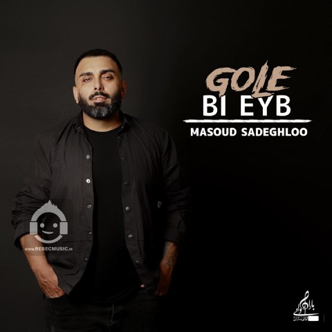 آهنگ گل بی عیب از مسعود صادقلو