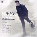 دانلود آهنگ تورو یاد من میاره – مهدی مدرس
