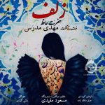 دانلود آهنگ زلف – مهدی مدرس