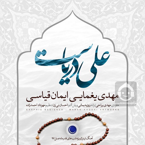 آهنگ علی دریاست از مهدی یغمایی