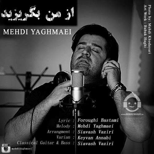 آهنگ از من بگریزید از مهدی یغمایی