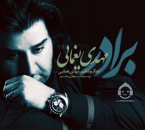 آهنگ برادر از مهدی یغمایی