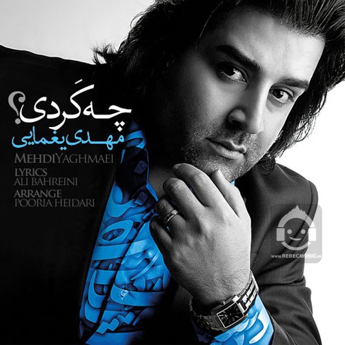 آهنگ چه کردی از مهدی یغمایی