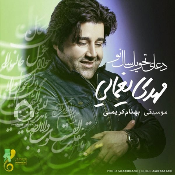 آهنگ دعای سال تحویل از مهدی یغمایی