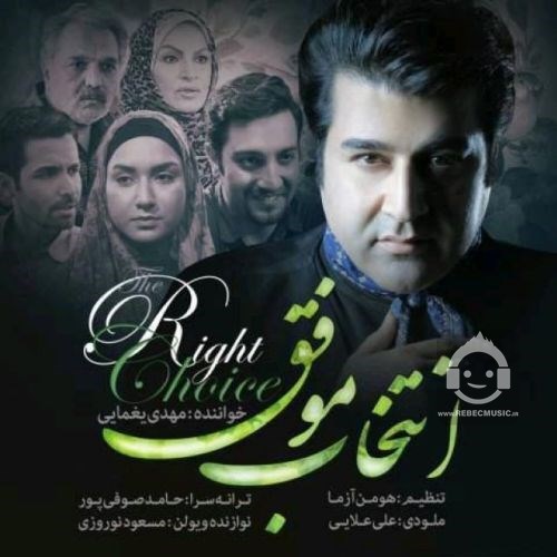 آهنگ انتخاب موفق از مهدی یغمایی