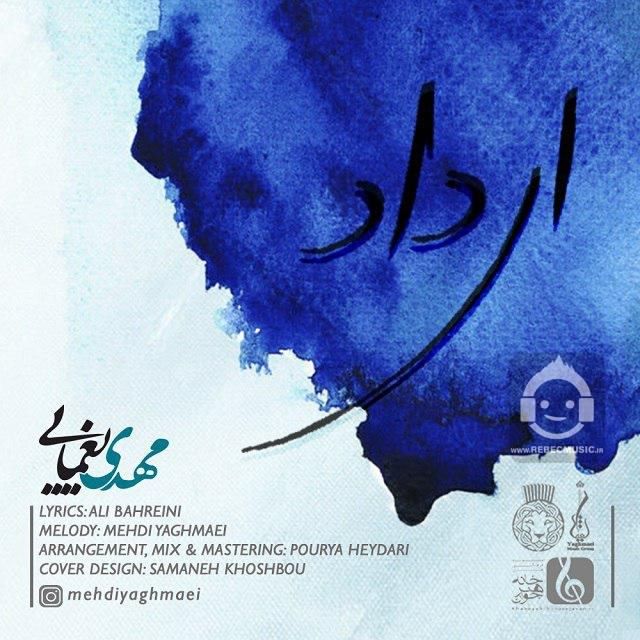 آهنگ ای داد از مهدی یغمایی
