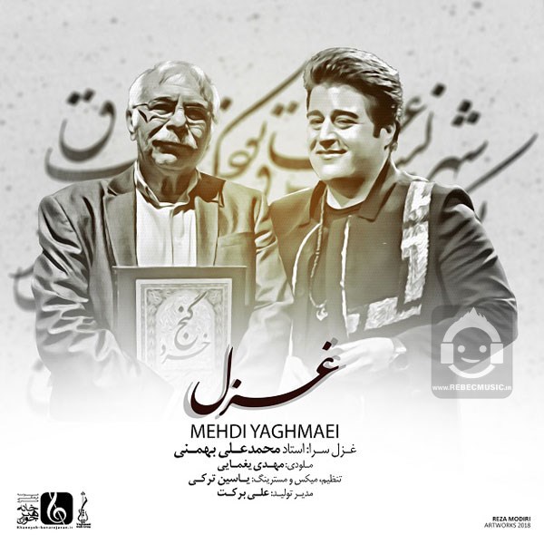 آهنگ غزل از مهدی یغمایی
