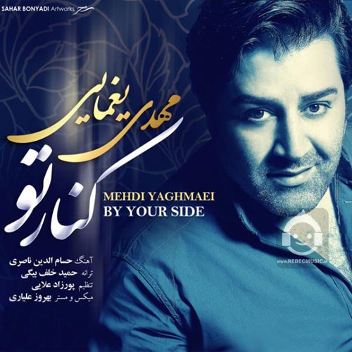آهنگ کنار تو از مهدی یغمایی
