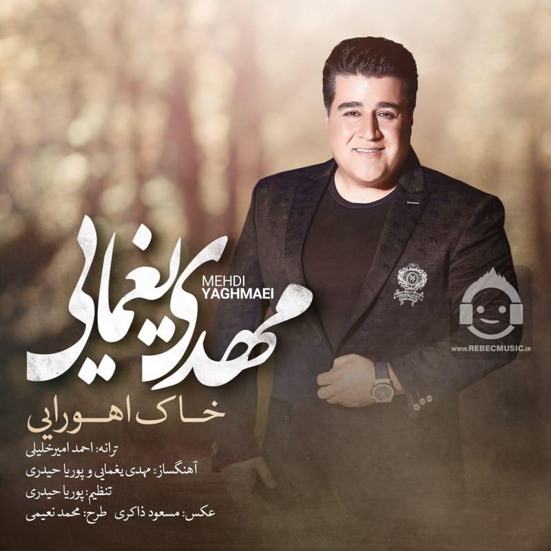 آهنگ خاک اهورایی از مهدی یغمایی
