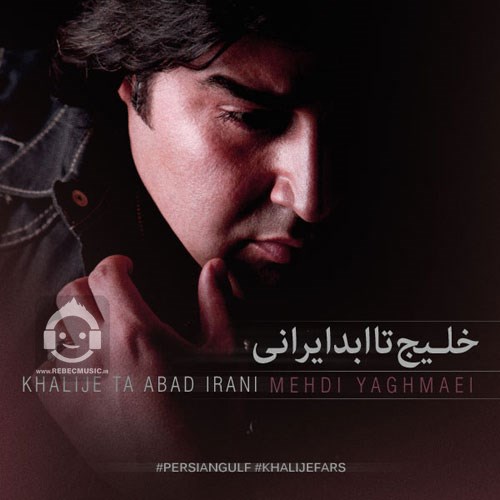 آهنگ خلیج تا ابد ایرانی از مهدی یغمایی