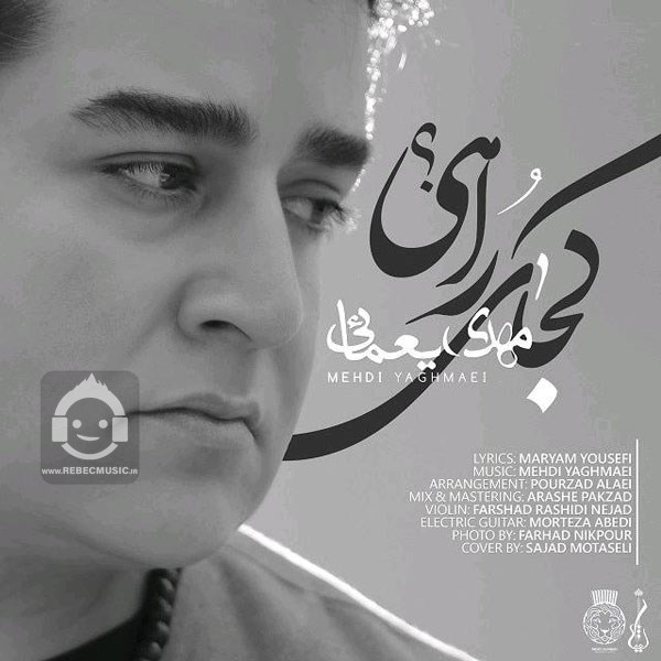 آهنگ کجای راهی از مهدی یغمایی