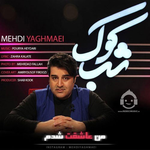 آهنگ من عاشقت شدم از مهدی یغمایی