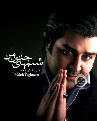 آهنگ شب های جنون من از مهدی یغمایی