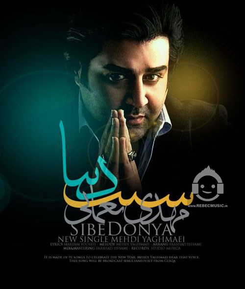 آهنگ سیب دنیا از مهدی یغمایی
