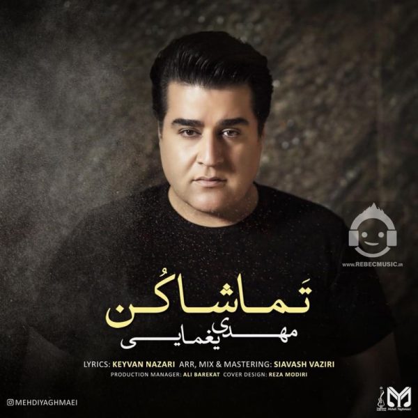 دانلود آهنگ تماشا کن – مهدی یغمایی