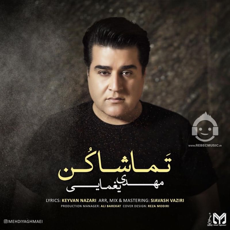 آهنگ تماشا کن از مهدی یغمایی