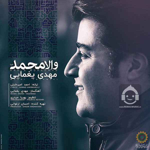 آهنگ والا محمد از مهدی یغمایی