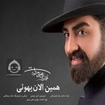 دانلود آهنگ همین الان یهویی – محمدرضا علیمردانی