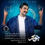 دانلود آهنگ جوکر – محمدرضا علیمردانی دانلود آهنگ جوکر – محمدرضا علیمردانی
