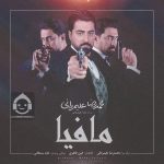 دانلود آهنگ مافیا – محمدرضا علیمردانی