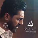 دانلود آهنگ نه – محمدرضا علیمردانی