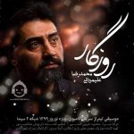 دانلود آهنگ روزگار – محمدرضا علیمردانی