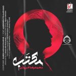 دانلود آهنگ مکتب – محمدرضا فروتن