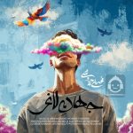 دانلود آهنگ جهان لاغر – محسن چاوشی